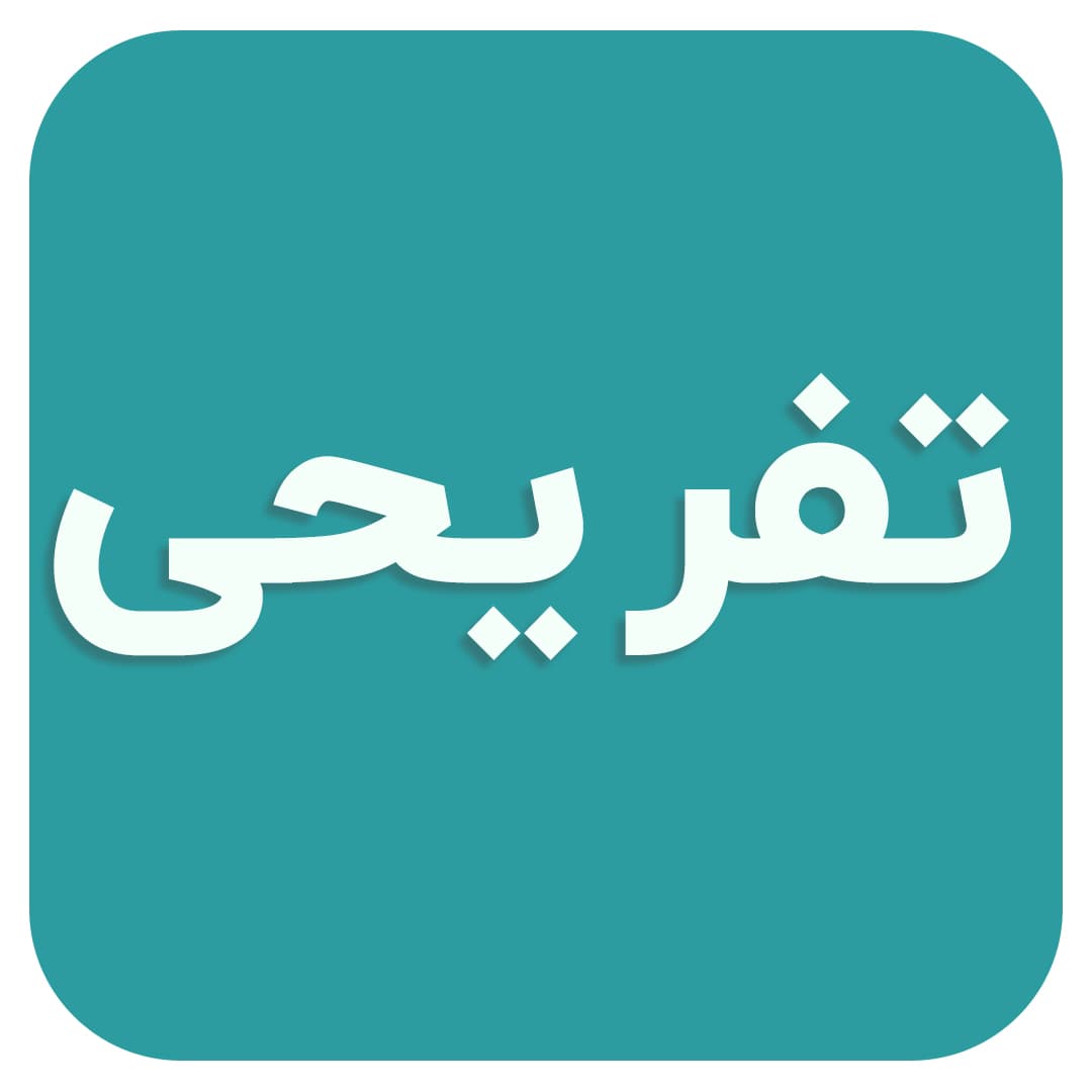 مدرسه دردونه ها