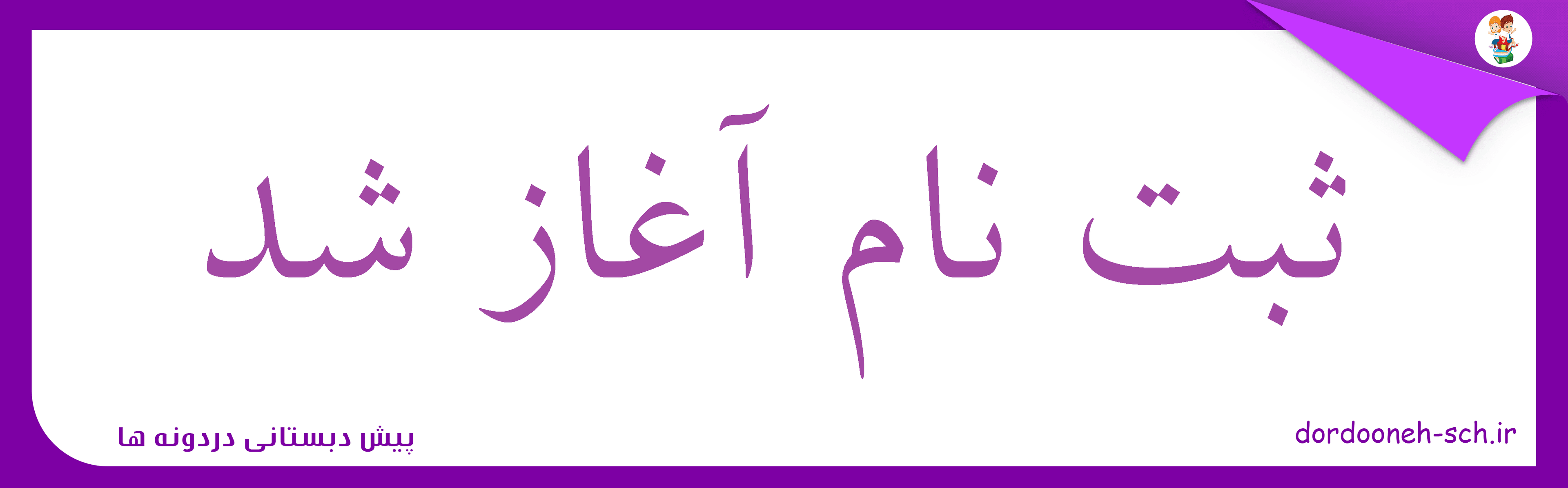 ثبت نام آغاز شد