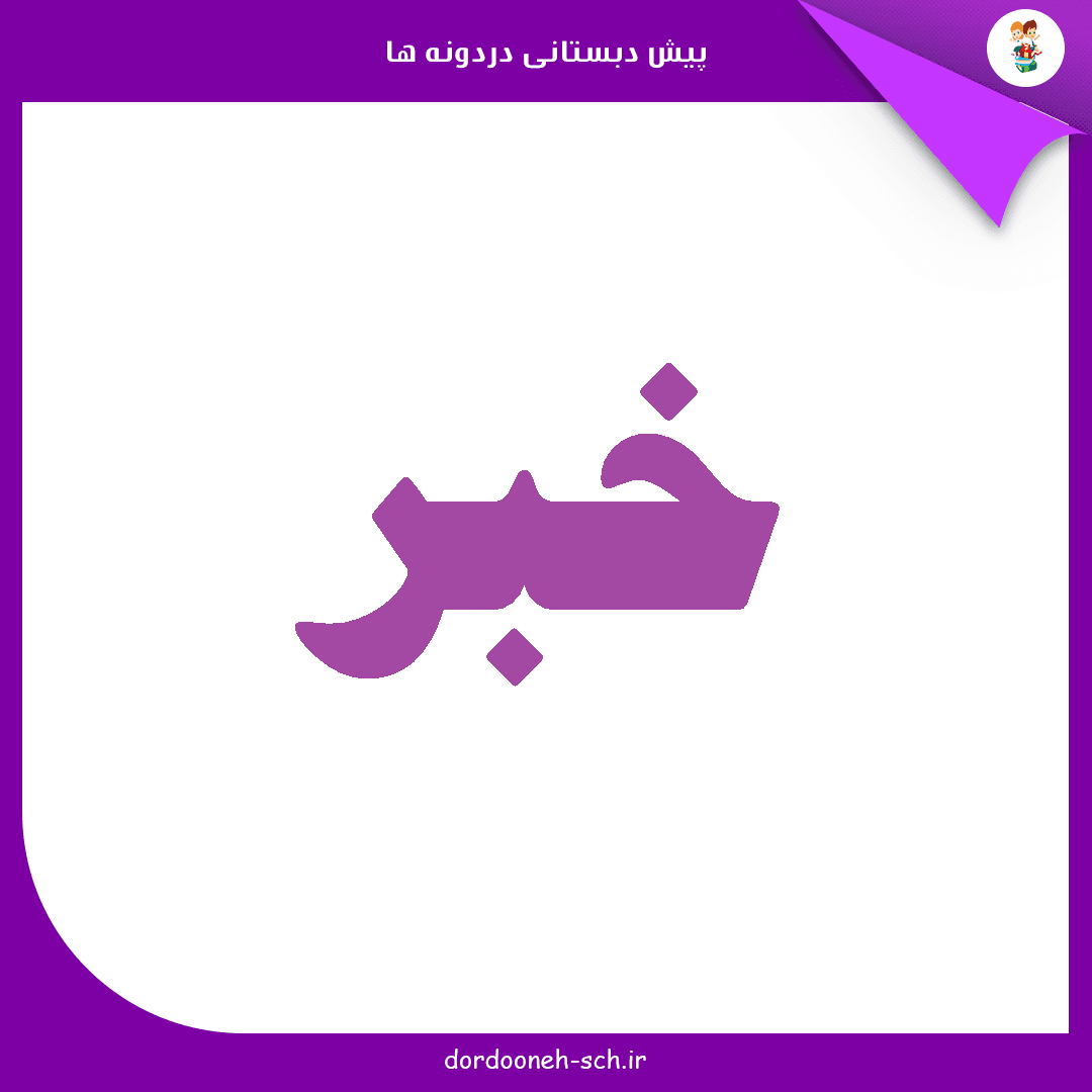 سن ورود به پیش دبستانی 1401