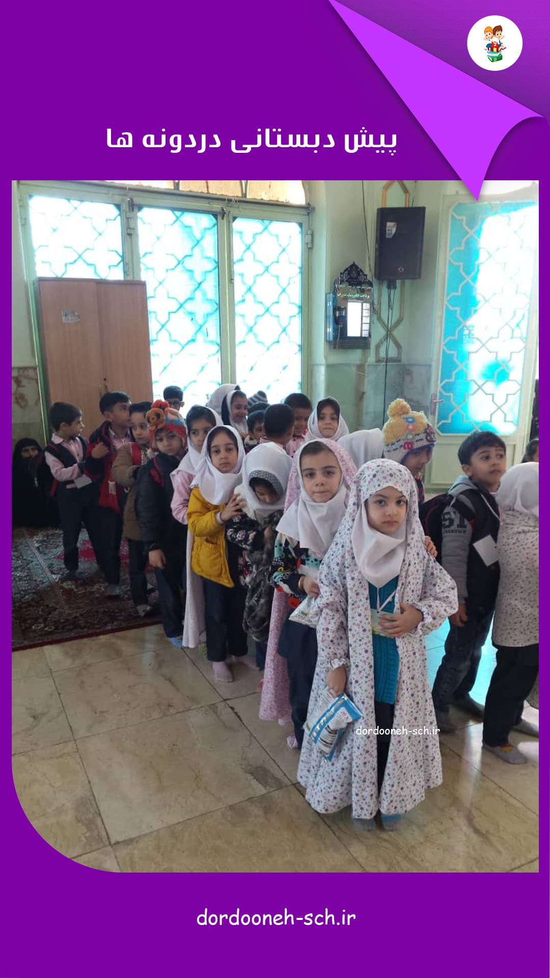 مدرسه دردونه ها