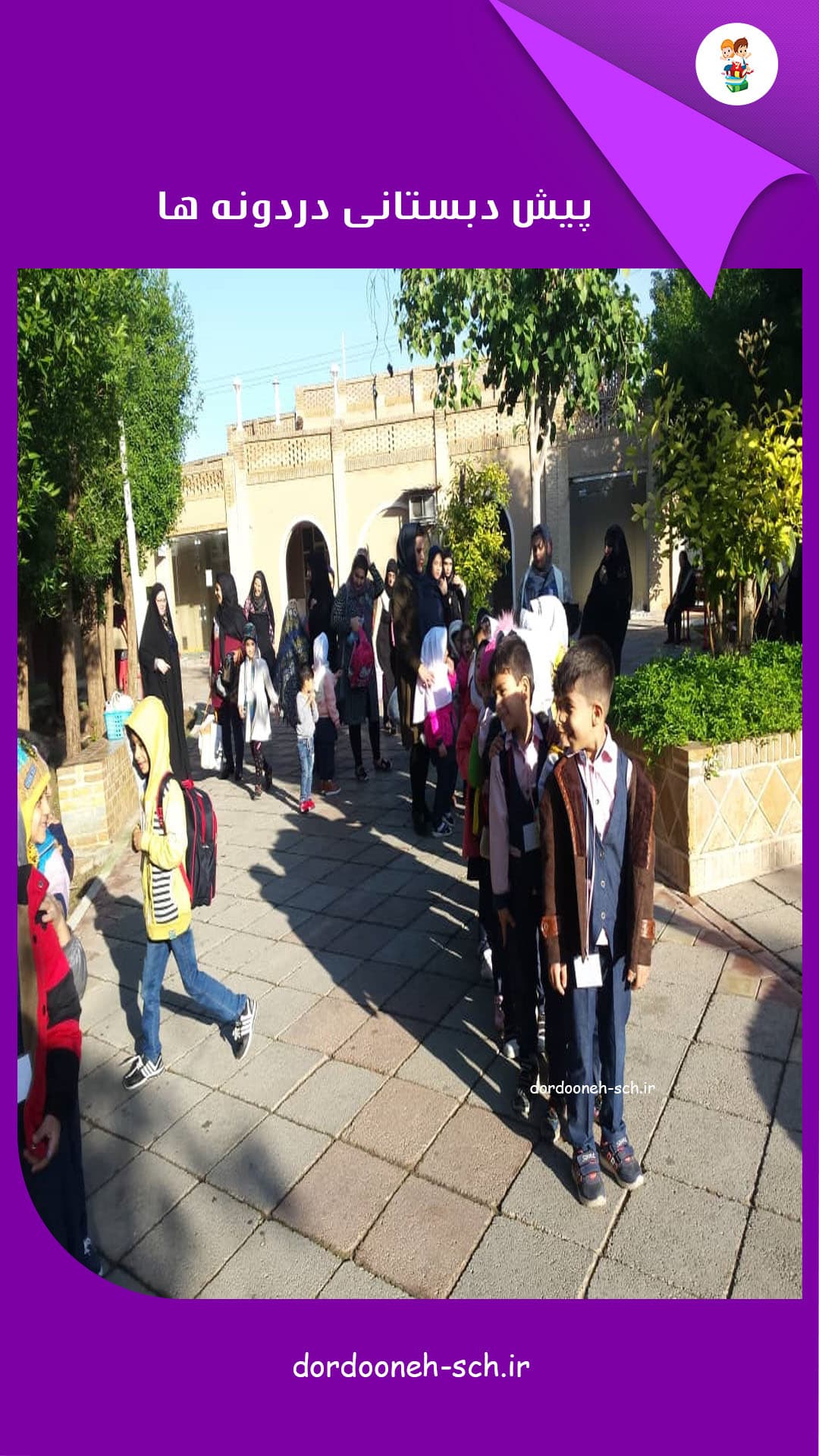 مدرسه دردونه ها