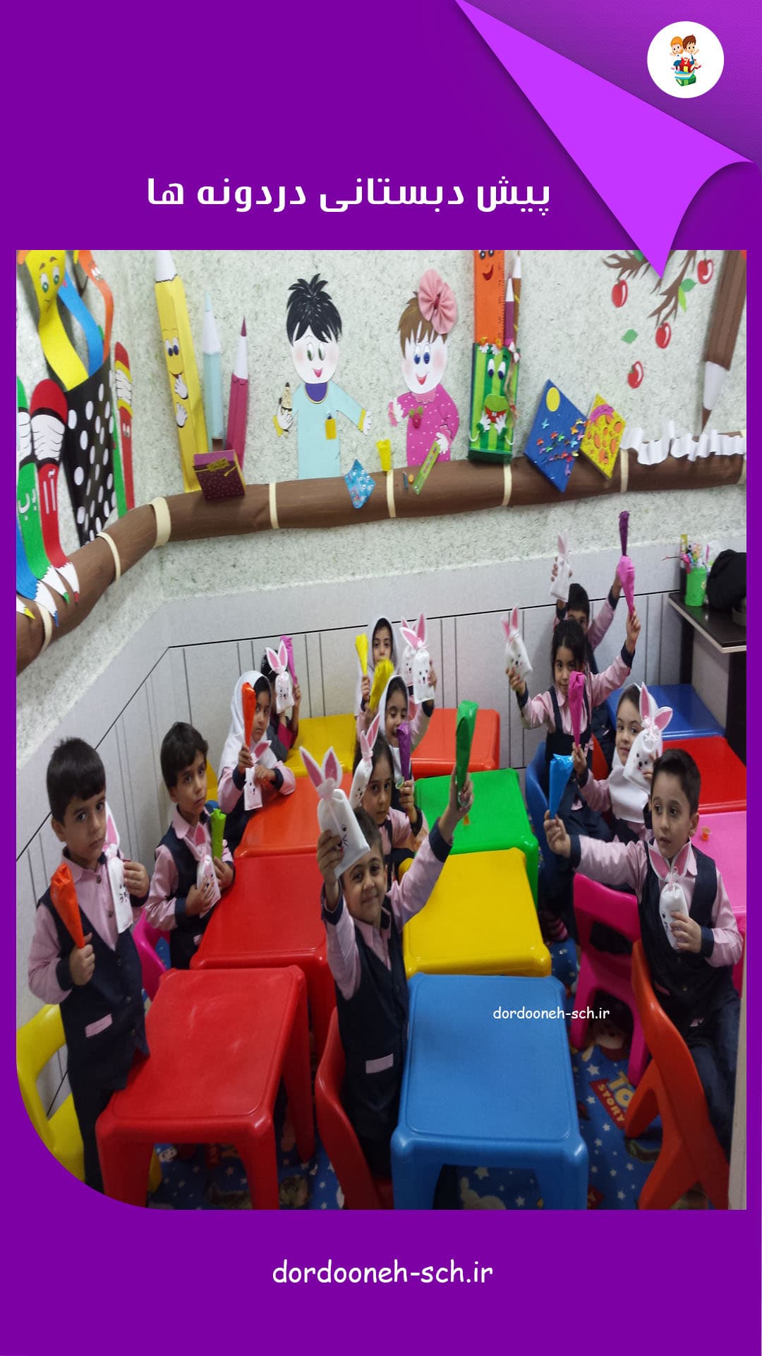 مدرسه دردونه ها