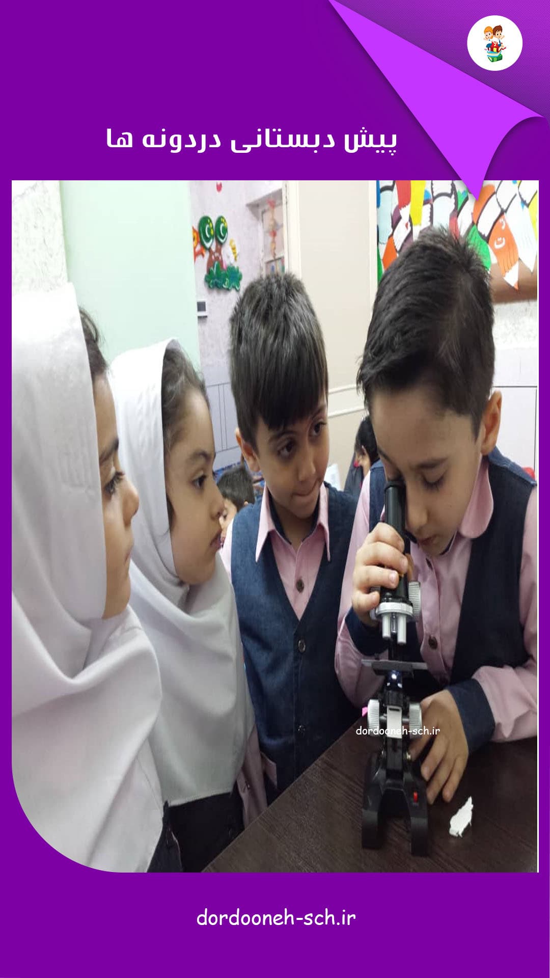 مدرسه دردونه ها